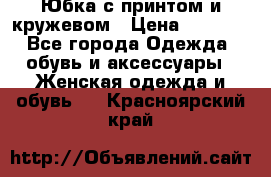 Юбка с принтом и кружевом › Цена ­ 3 000 - Все города Одежда, обувь и аксессуары » Женская одежда и обувь   . Красноярский край